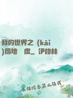 我的世界之開(kāi)局地獄難度