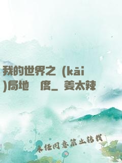 我的世界之開(kāi)局地獄難度