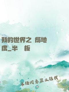 我的世界之開局地獄難度