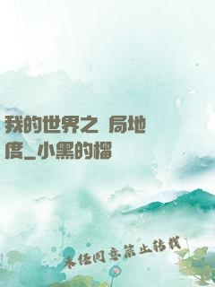 我的世界之開局地獄難度