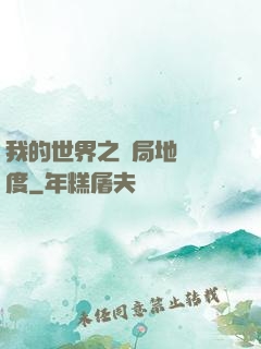 我的世界之開局地獄難度