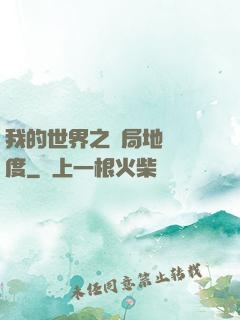 我的世界之開局地獄難度