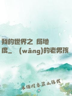 我的世界之開局地獄難度