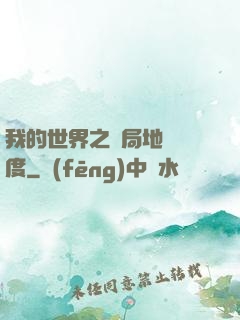 我的世界之開局地獄難度