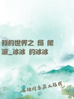 我的世界之開局無限資源