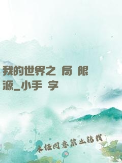我的世界之開局無限資源