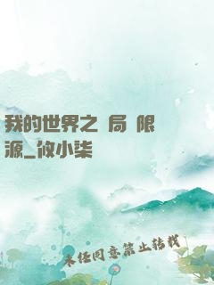 我的世界之開局無限資源