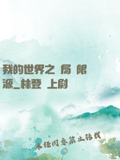 我的世界之開局無限資源