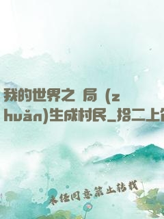 我的世界之開局轉(zhuǎn)生成村民