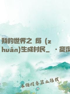 我的世界之開局轉(zhuǎn)生成村民