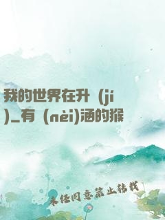 我的世界在升級(jí)