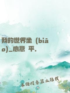 我的世界坐標(biāo)