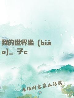 我的世界坐標(biāo)