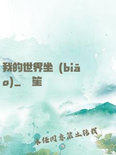 我的世界坐標(biāo)