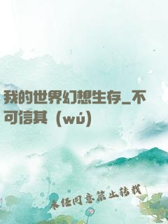 我的世界幻想生存