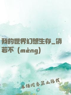 我的世界幻想生存