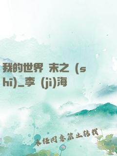 我的世界終末之詩(shī)