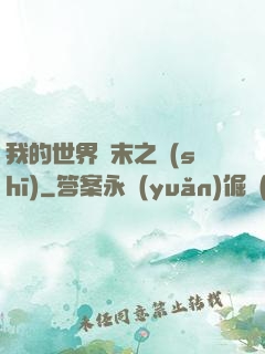 我的世界終末之詩(shī)
