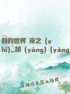 我的世界終末之詩(shī)