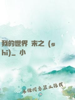 我的世界終末之詩(shī)