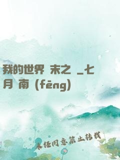 我的世界終末之詩