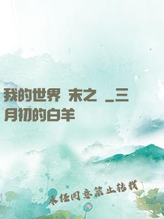 我的世界終末之詩
