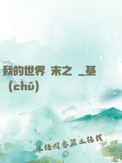 我的世界終末之詩