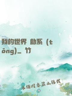 我的世界輔助系統(tǒng)