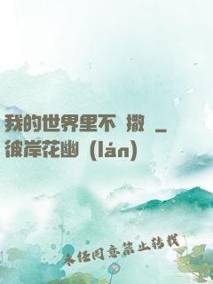 我的世界里不許撒謊