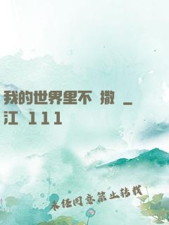 我的世界里不許撒謊