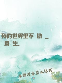 我的世界里不許撒謊
