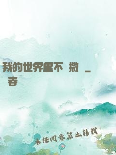 我的世界里不許撒謊