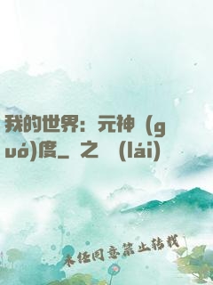我的世界：元神國(guó)度