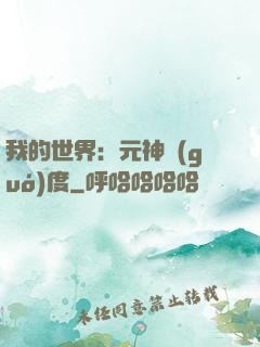 我的世界：元神國(guó)度