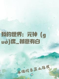 我的世界：元神國(guó)度