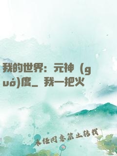 我的世界：元神國(guó)度