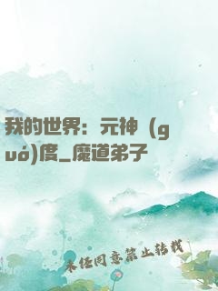 我的世界：元神國(guó)度