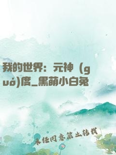 我的世界：元神國(guó)度