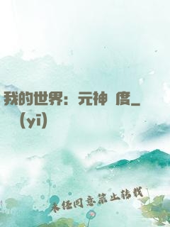 我的世界：元神國度