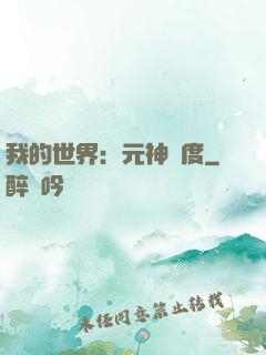 我的世界：元神國度