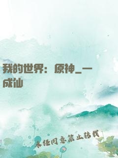 我的世界：原神