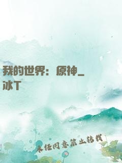 我的世界：原神
