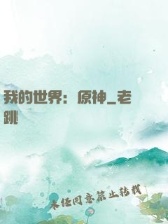 我的世界：原神