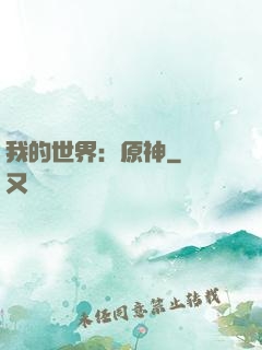 我的世界：原神