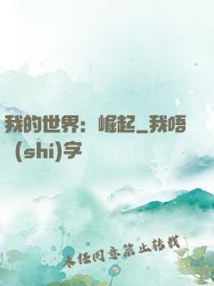 我的世界：崛起