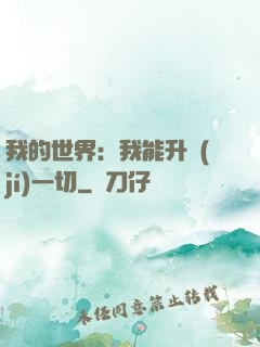 我的世界：我能升級(jí)一切
