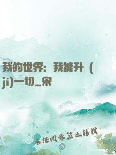 我的世界：我能升級(jí)一切