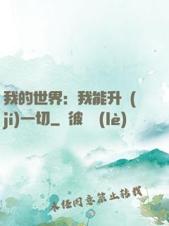 我的世界：我能升級(jí)一切