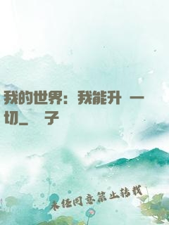 我的世界：我能升級一切