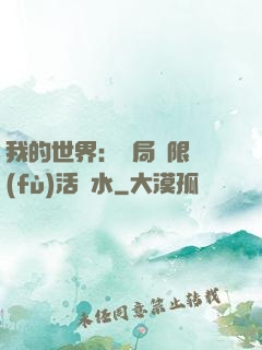 我的世界：開局無限復(fù)活藥水